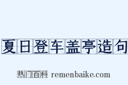夏日登车盖亭造句是什么意思的图片